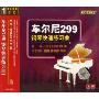 车尔尼299钢琴快速练习曲(CD)