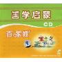 国学启蒙 百家姓(CD)