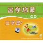 国学启蒙 三字经(CD)