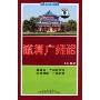流利广州话(磁带)