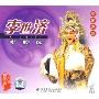 李世济唱腔选(CD)