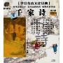 千家诗(CD)