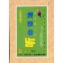 听会语法:四六级必考(CD)