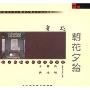 朝花夕拾(CD)