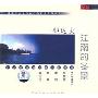 江南的冬景(CD)