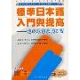 速成求学求职日语(CD)
