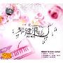 琴键飞扬 流行篇(2CD)