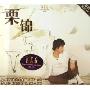 栗锦2006首张个人专辑(CD 附MV)