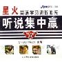 星火英语学习速效体系听说集中赢4-6级必备(CD 附书)