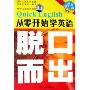 从零开始学英语脱口而出(4CD 附书)