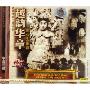 越韵华章 创业先驱篇(CD)