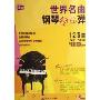 世界名曲钢琴轻松弹125首(CD 附书)