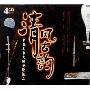 清风古韵(4CD-DSD)
