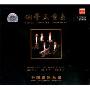 中国爱乐乐团铜管五重奏(CD)