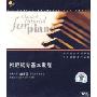 拜厄钢琴基本教程(CD)