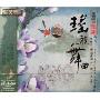 民乐殿堂乐韵瑶族舞曲(CD-DSD)