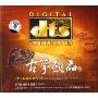 古筝极品dts1(CD)