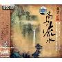 民乐殿堂古韵 高山流水(CD-DSD)