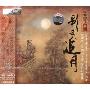 民乐殿堂古韵 彩云追月(CD-DSD)