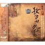 民乐殿堂古韵 妆台秋思(CD-DSD)