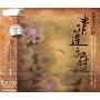 民乐殿堂古韵 青莲乐府(CD-DSD)