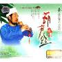 经典葫芦丝 丝竹情缘(2CD-DSD)
