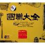 国乐大全(4CD 精选版)