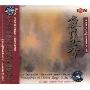 进口CD:夜来香:中国老歌发烧天碟(SMCD-1003)