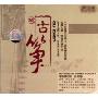 纯古筝 月光下的凤尾竹(2CD)