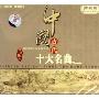 中国古代十大名曲(2CD)