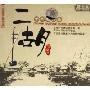 二胡十五的月亮 中国传统乐器精选 2CD)