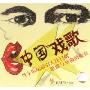 中国戏歌(精(CD)