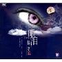 杨蔓眼泪(CD-DSD)