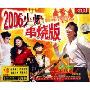 2006火爆串烧版(3CD)