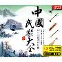 中国民乐大全(3CD)
