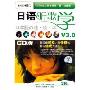 日语听歌学V3.0(4CD 附书)