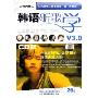 韩语听歌学V3.0(4CD 附书)