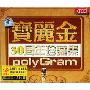 宝丽金30周年珍藏集(3CD)