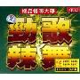 劲歌辣舞(3CD)