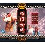 TB京剧精品库 杨门女将(3VCD)