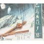 巴乌与葫芦丝 中国民族音乐(CD)