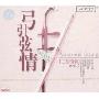 弓引弦情:二胡情韵2(CD)
