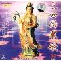 三世因果歌(VCD)