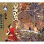 中国民族器乐经典:吹打乐 百鸟朝凤(HDCD)