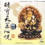 财宝天王心咒(VCD)
