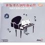 世界著名钢琴曲示范2(CD)