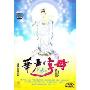 华严字母(DVD 珍藏版)
