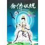 念佛仪规(DVD)