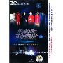 YZ华纳10周年北京演唱会 上(DVD)