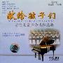 献给孩子们 陆在易童声合唱作品选 2CD)